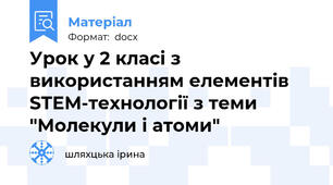Урок у 2 класі з використанням елементів STEM-технології з теми "Молекули і атоми"