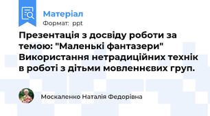 Презентація з досвіду роботи за темою: "Маленькі фантазери" Використання нетрадиційних технік в роботі з дітьми мовленнєвих груп.