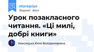 Урок позакласного читання. «Ці милі, добрі книги»