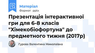 Презентація інтерактивної гри для 6-8 класів "Хімекобіофортуна" до предметного тижня (2017р)