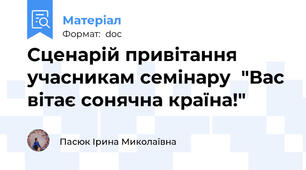 Сценарій привітання учасникам семінару  "Вас вітає сонячна країна!"