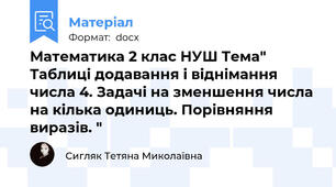Математика 2 клас НУШ Тема" Таблиці додавання і віднімання числа 4. Задачі на зменшення числа на кілька одиниць. Порівняння  виразів. "