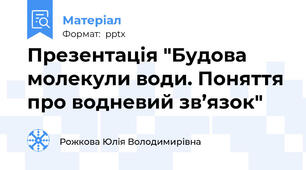 Презентація "Будова молекули води. Поняття про водневий зв’язок"