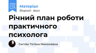 Річний план роботи практичного психолога
