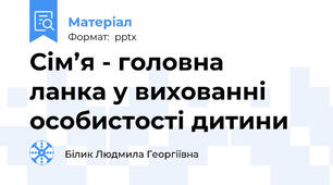 Сім’я - головна    ланка у вихованні особистості дитини