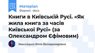 Книги в Київській Русі. «Як жила книга за часів Київської Русі» (за Олександром Єфімовим)