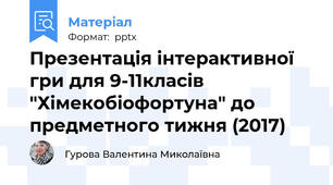 Презентація інтерактивної гри для 9-11класів "Хімекобіофортуна" до предметного тижня (2017)