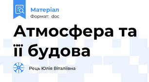 Атмосфера та її будова