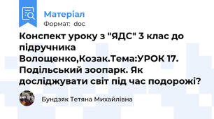 Конспект уроку з "ЯДС" 3 клас до підручника Волощенко,Козак.Тема:УРОК 17. Подільський зоопарк. Як досліджувати світ під час подорожі?