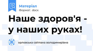 Наше здоров'я - у наших руках!