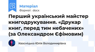 Перший український майстер книгодрукування. «Друкар книг, перед тим небачених» (за Олександром Єфімовим)