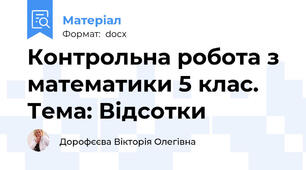 Контрольна робота з математики 5 клас. Тема: Відсотки
