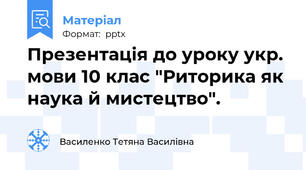 Презентація до уроку укр. мови 10 клас "Риторика як наука й мистецтво".