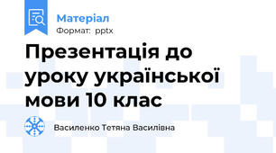 Презентація до уроку української  мови 10 клас