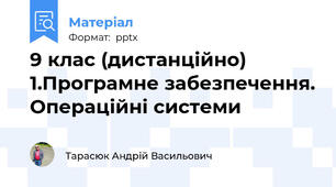 9 клас (дистанційно) 1.Програмне забезпечення. Операційні системи