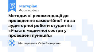 Методичні рекомендації до проведення самостійної  по за аудиторної роботи студентів «Участь медичної сестри у проведені пункцій.»