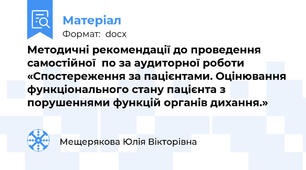 Методичні рекомендації до проведення самостійної  по за аудиторної роботи «Спостереження за пацієнтами. Оцінювання функціонального стану пацієнта з порушеннями функцій органів дихання.»