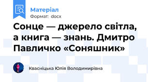 Сонце — джерело світла, а книга — знань. Дмитро Павличко «Соняшник»