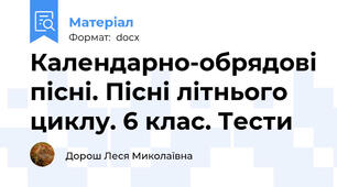 Календарно-обрядові пісні. Пісні літнього циклу. 6 клас. Тести