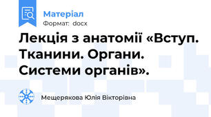 Лекція з анатомії «Вступ. Тканини. Органи. Системи органів».