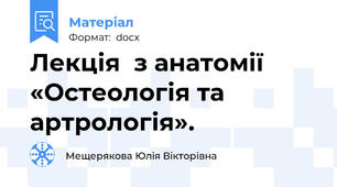 Лекція  з анатомії «Остеологія та артрологія».
