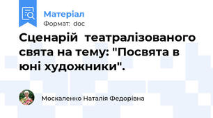 Сценарій  театралізованого свята на тему: "Посвята в юні художники".