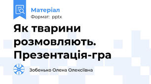 Як тварини розмовляють. Презентація-гра