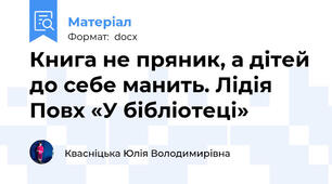 Книга не пряник, а дітей до себе манить. Лідія Повх «У бібліотеці»