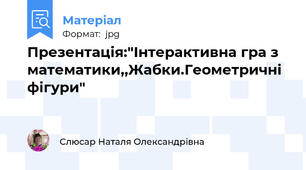 Презентація:"Інтерактивна гра з математики,,Жабки.Геометричні фігури"