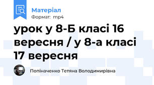 урок у 8-Б класі 16 вересня / у 8-а класі 17 вересня
