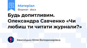 Будь допитливим. Олександра Савченко «Чи любиш ти читати журнали?»
