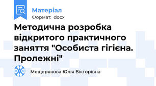 Методична розробка відкритого практичного заняття "Особиста гігієна. Пролежні"
