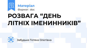 РОЗВАГА “ДЕНЬ ЛІТНІХ ІМЕНИННИКІВ”