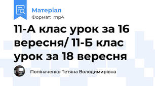 11-А клас урок за 16 вересня/ 11-Б клас урок за 18 вересня