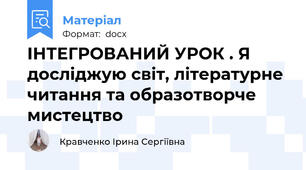 ІНТЕГРОВАНИЙ УРОК . Я досліджую світ, літературне читання та образотворче мистецтво