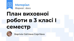 План виховної роботи в 3 класі І семестр