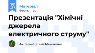 Презентація "Хімічні джерела електричного струму"