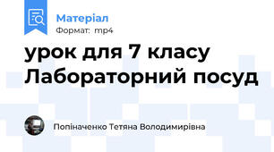 урок для 7 класу Лабораторний посуд
