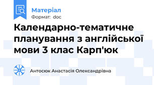 Календарно-тематичне планування з англійської мови 3 клас Карп'юк