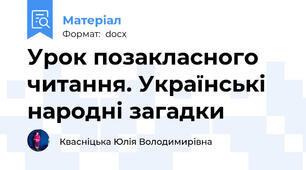 Урок позакласного читання. Українські народні загадки