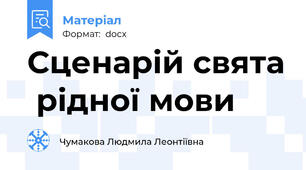 Сценарій свята  рідної мови
