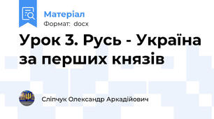 Урок 3. Русь - Україна за перших князів