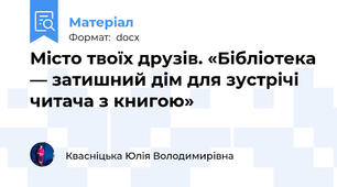 Місто твоїх друзів. «Бібліотека — затишний дім для зустрічі читача з книгою»