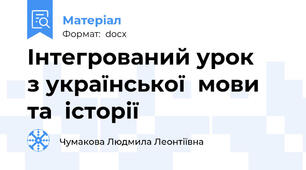 Інтегрований урок    з української  мови   та  історії