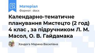 Календарно-тематичне планування Мистецто (2 год) 4 клас , за підручником Л. М. Масол, О. В. Гайдамака