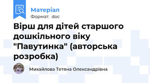 Вірш для дітей старшого  дошкільного віку "Павутинка" (авторська розробка)