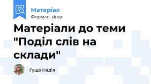 Матеріали до теми "Поділ слів на склади"