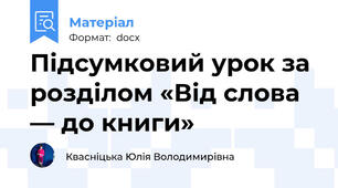 Підсумковий урок за розділом «Від слова — до книги»