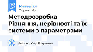 Методрозробка Рівняння, нерівності та їх системи з параметрами