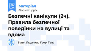 Безпечні канікули (2ч). Правила безпечної поведінки на вулиці та вдома